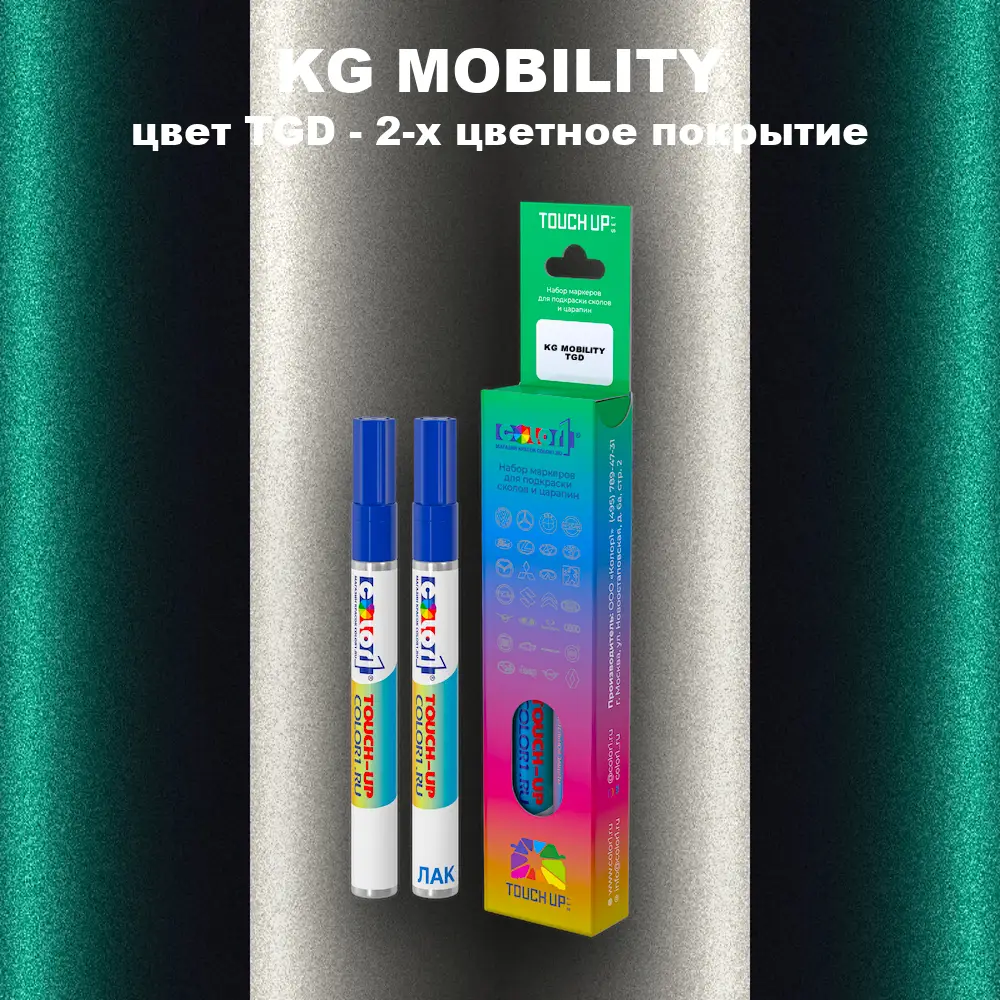 Маркер с краской KG MOBILITY, цвет TGD - 2-х цветное покрытие
