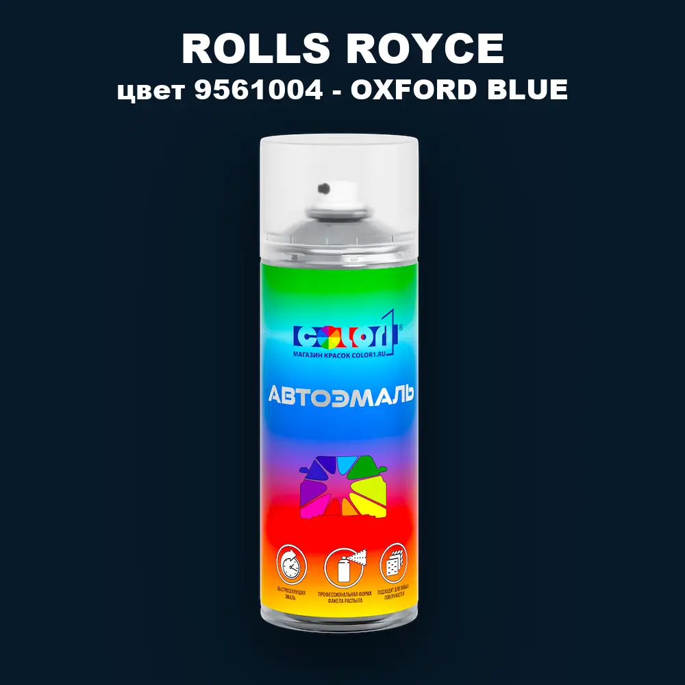 Аэрозольная краска ROLLS ROYCE, цвет 9561004 - OXFORD BLUE