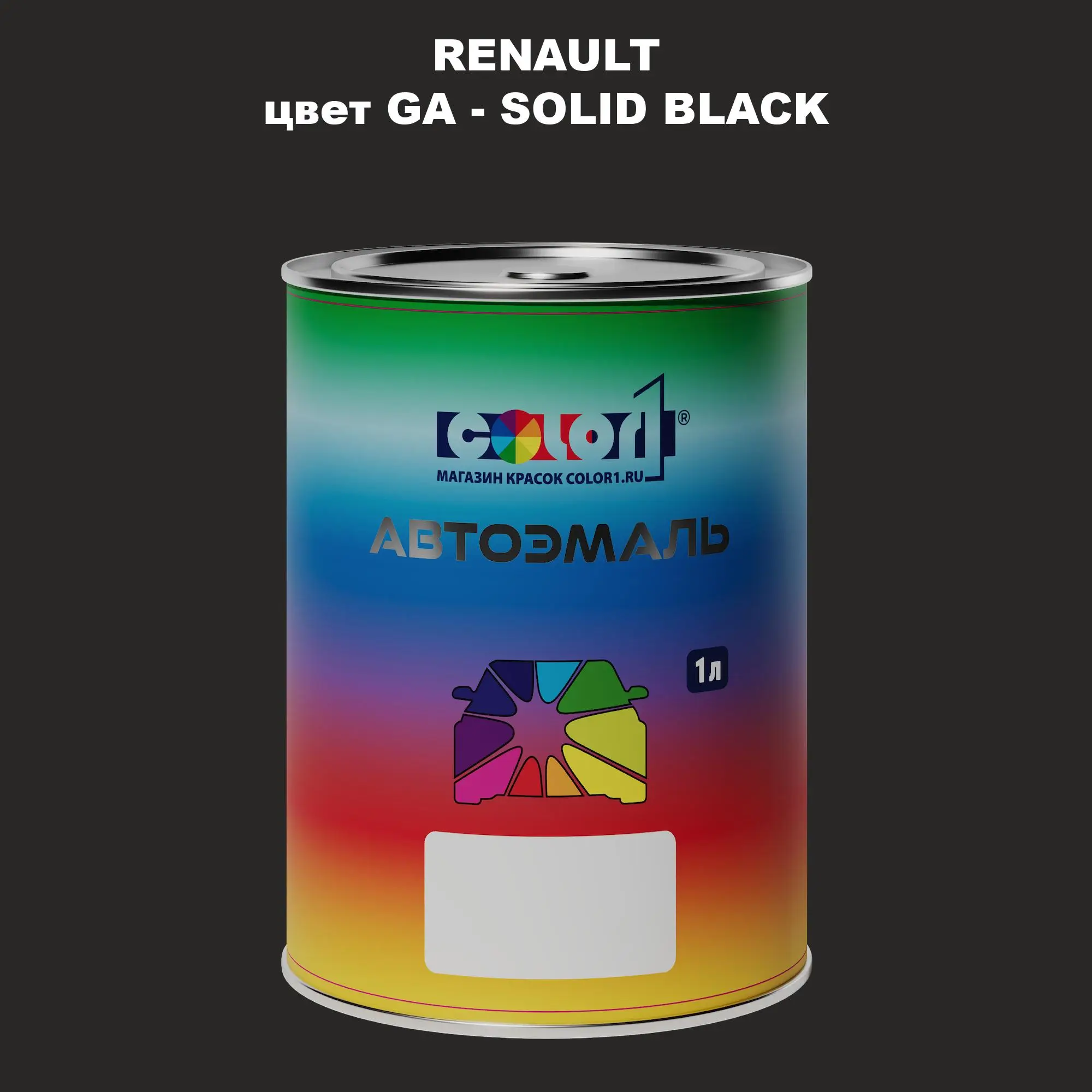 Автомобильная краска RENAULT, цвет GA - SOLID BLACK