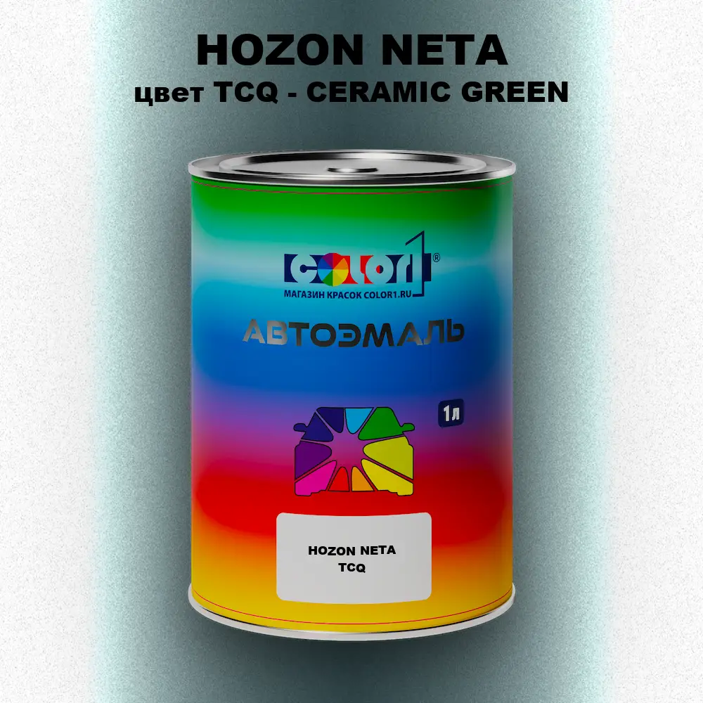 Автомобильная краска HOZON NETA, цвет TCQ - CERAMIC GREEN