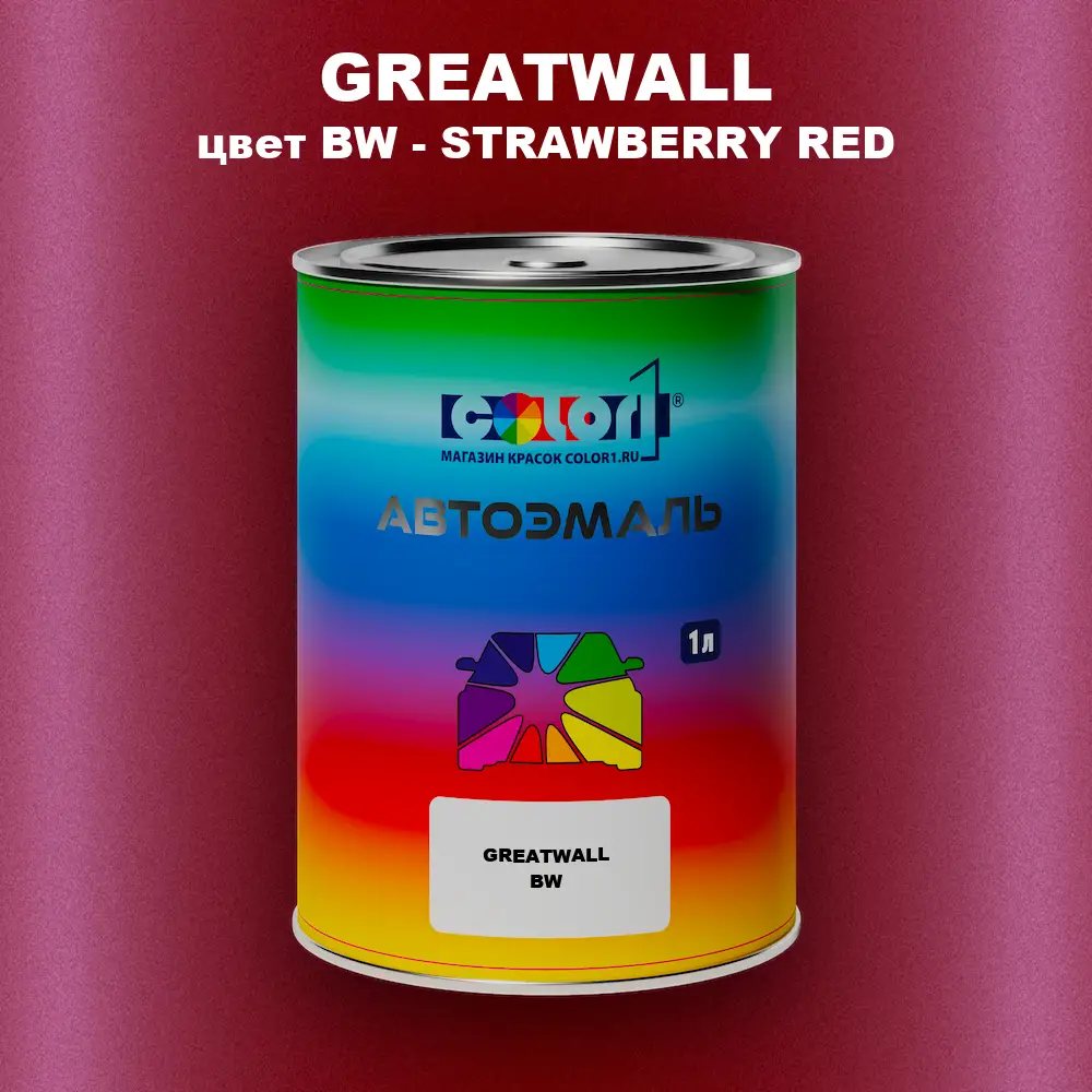 Автомобильная краска GREATWALL, цвет BW - STRAWBERRY RED