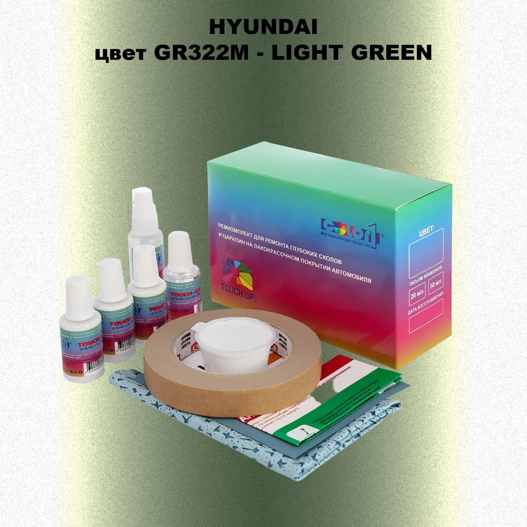 Ремкомплект для ремонта глубоких сколов и царапин HYUNDAI, цвет GR322M - LIGHT GREEN
