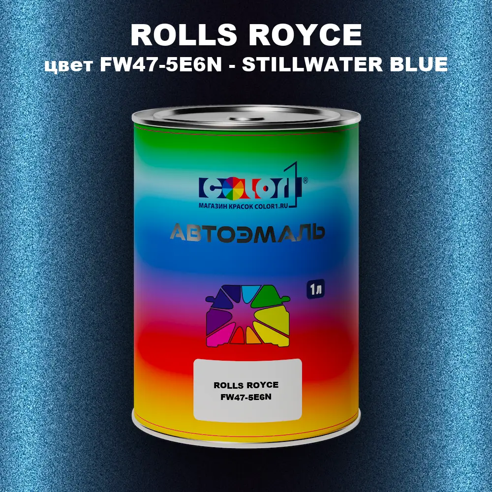 Автомобильная краска ROLLS ROYCE, цвет FW47-5E6N - STILLWATER BLUE