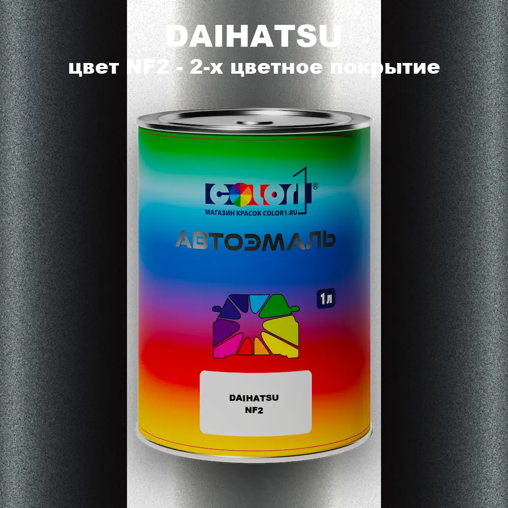 Автомобильная краска DAIHATSU, цвет NF2 - 2-х цветное покрытие