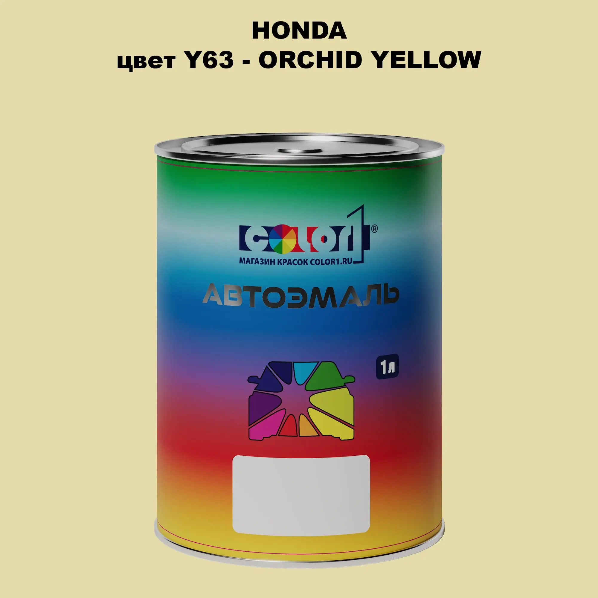 Автомобильная краска HONDA, цвет Y63 - ORCHID YELLOW