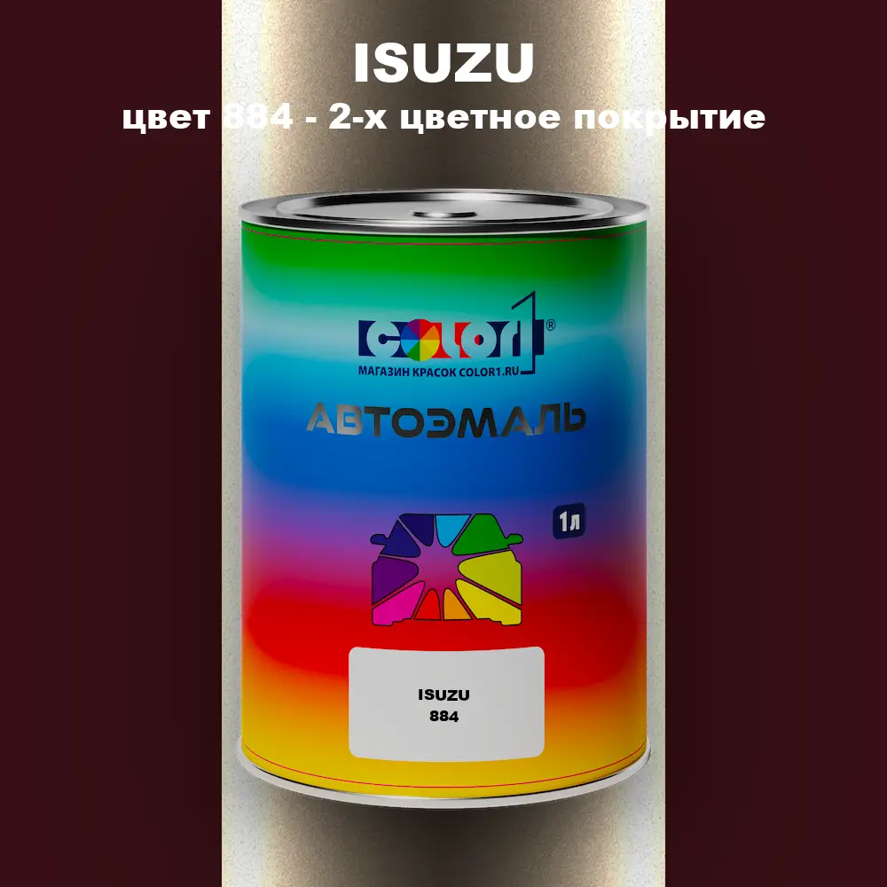 Автомобильная краска ISUZU, цвет 884 - 2-х цветное покрытие