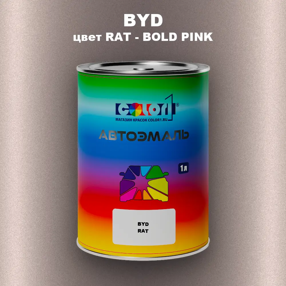 Автомобильная краска BYD, цвет RAT - BOLD PINK