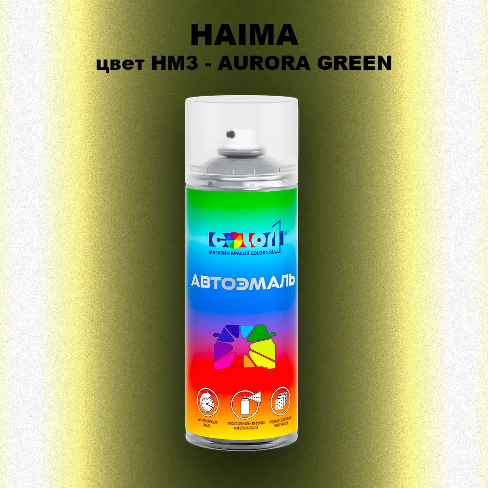 Аэрозольная краска HAIMA, цвет HM3 - AURORA GREEN