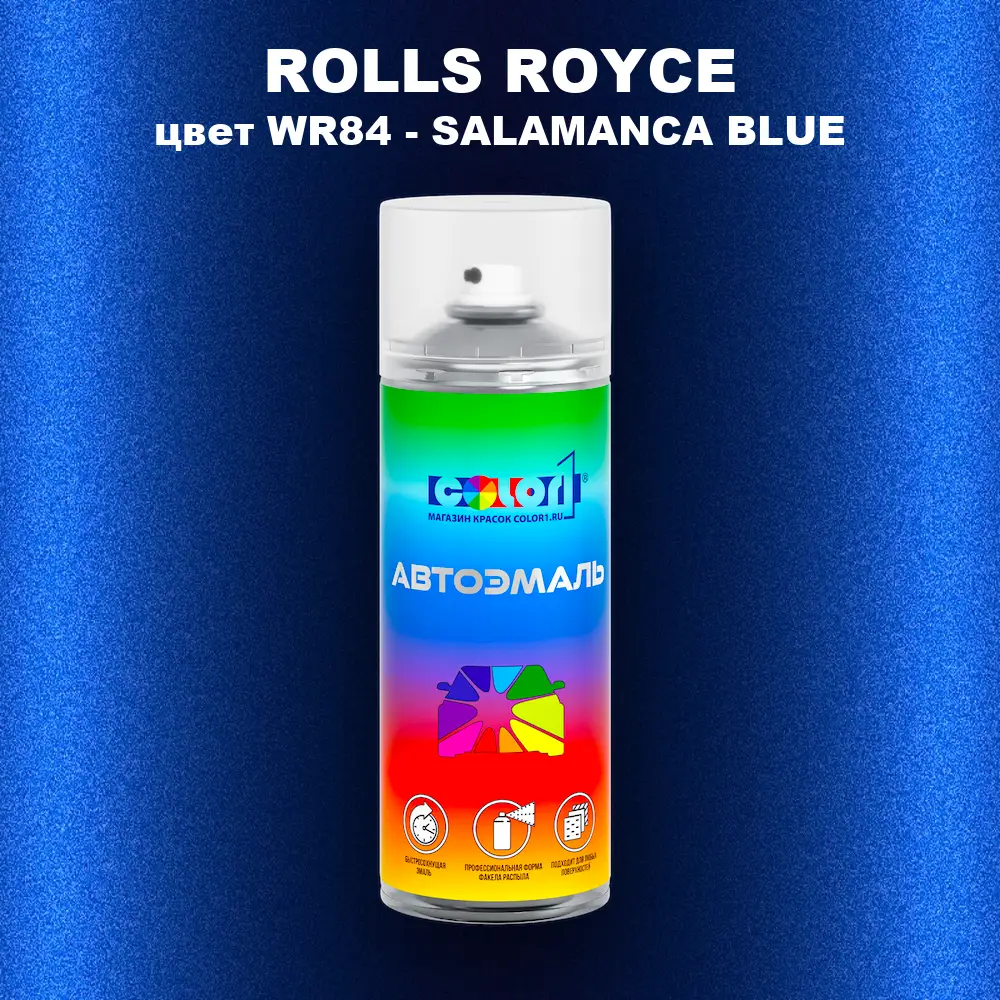 Аэрозольная краска ROLLS ROYCE, цвет WR84 - SALAMANCA BLUE