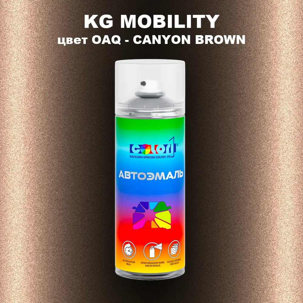 Аэрозольная краска KG MOBILITY, цвет OAQ - CANYON BROWN