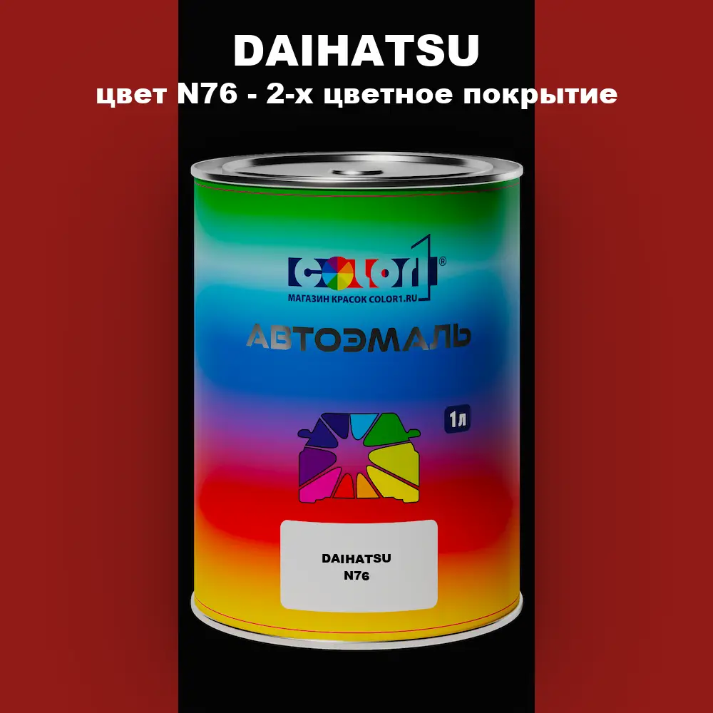 Автомобильная краска DAIHATSU, цвет N76 - 2-х цветное покрытие