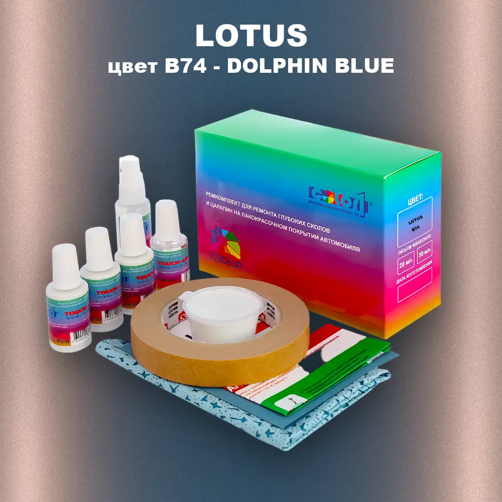 Ремкомплект для ремонта глубоких сколов и царапин LOTUS, цвет B74 - DOLPHIN BLUE