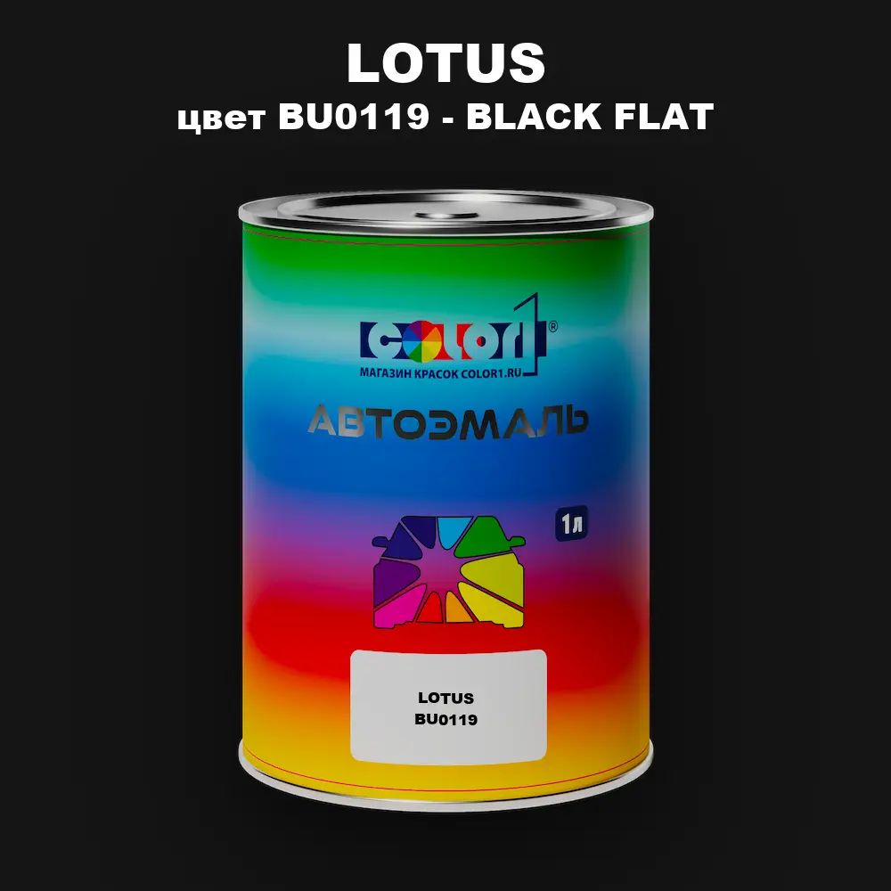 Автомобильная краска LOTUS, цвет BU0119 - BLACK FLAT