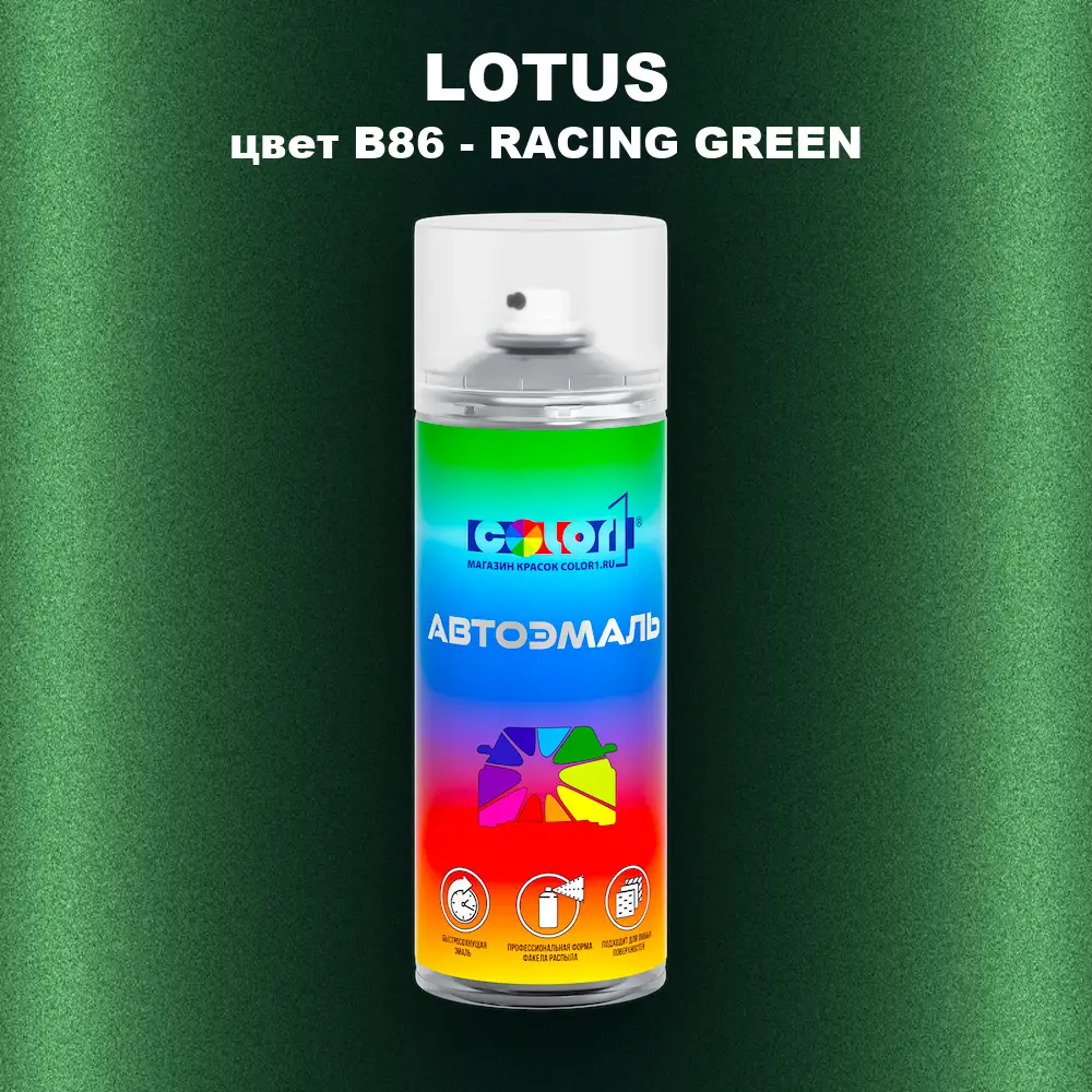 Аэрозольная краска LOTUS, цвет B86 - RACING GREEN