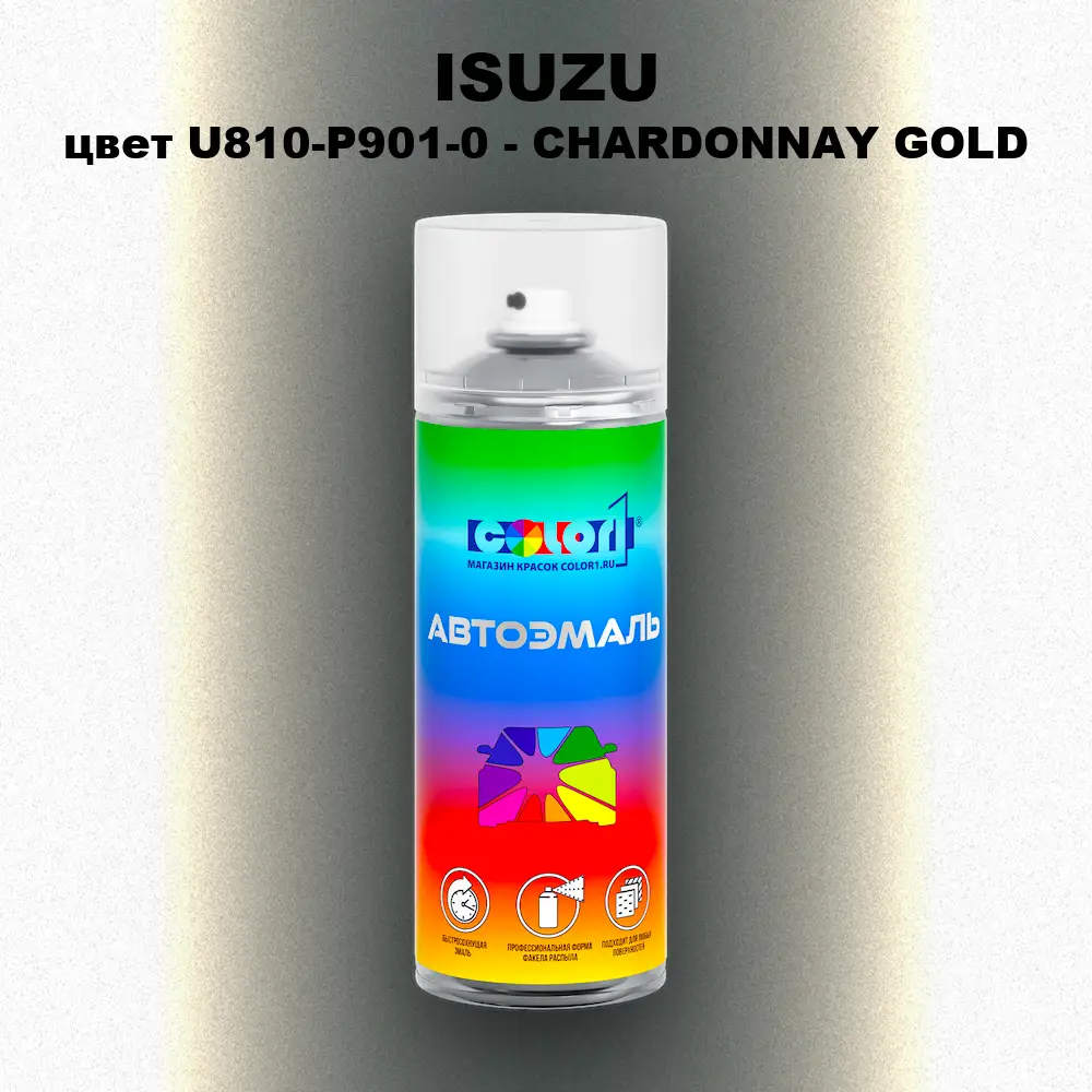 Аэрозольная краска ISUZU, цвет U810-P901-0 - CHARDONNAY GOLD
