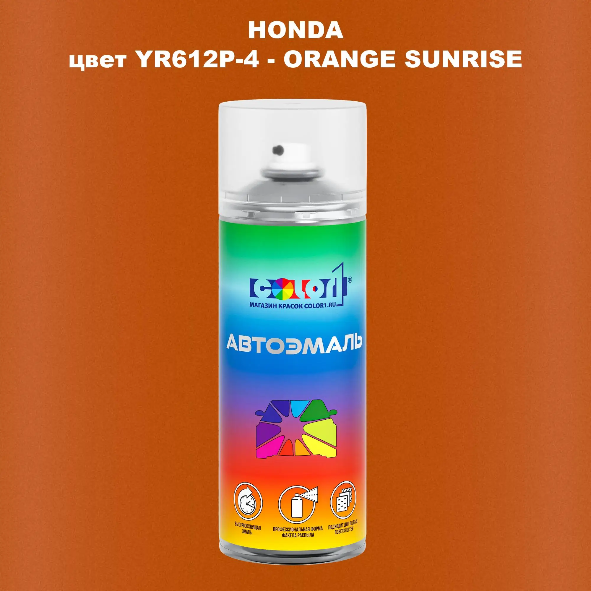 Аэрозольная краска HONDA, цвет YR612P-4 - ORANGE SUNRISE