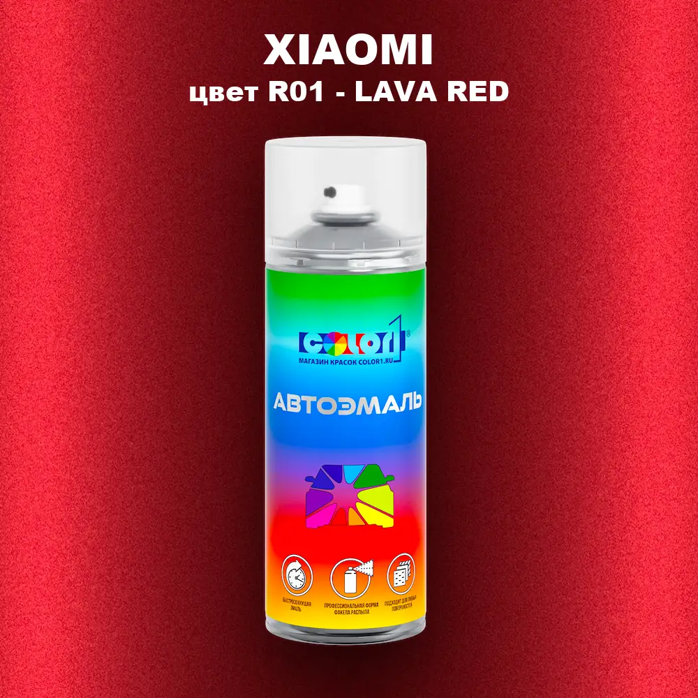 Аэрозольная краска XIAOMI, цвет R01 - LAVA RED