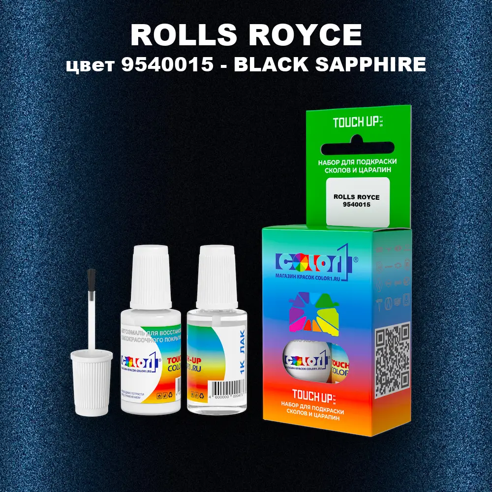 Краска для сколов во флаконе с кисточкой ROLLS ROYCE, цвет 9540015 - BLACK SAPPHIRE