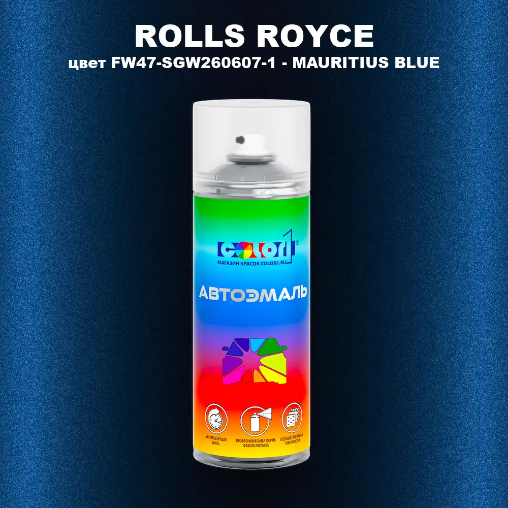 Аэрозольная краска ROLLS ROYCE, цвет FW47-SGW260607-1 - MAURITIUS BLUE
