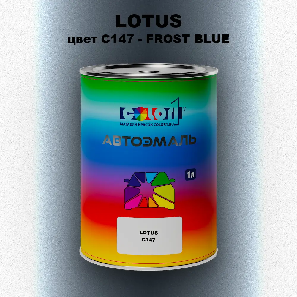 Автомобильная краска LOTUS, цвет C147 - FROST BLUE