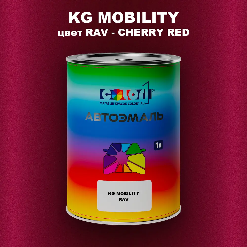 Автомобильная краска KG MOBILITY, цвет RAV - CHERRY RED