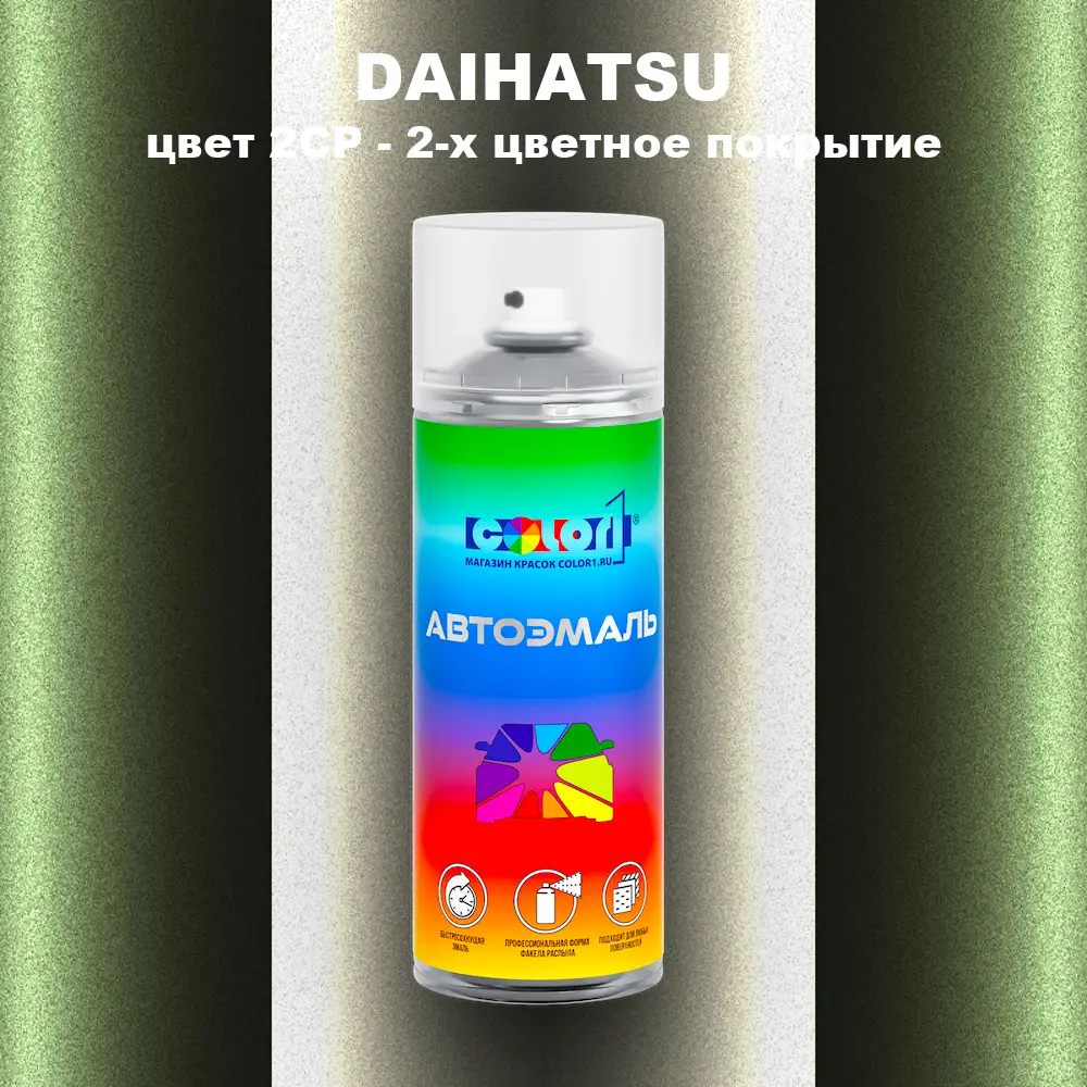 Аэрозольная краска DAIHATSU, цвет 2CP - 2-х цветное покрытие