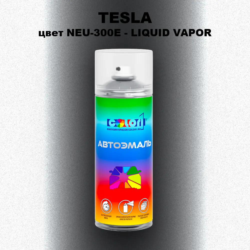 Аэрозольная краска TESLA, цвет NEU-300E - LIQUID VAPOR