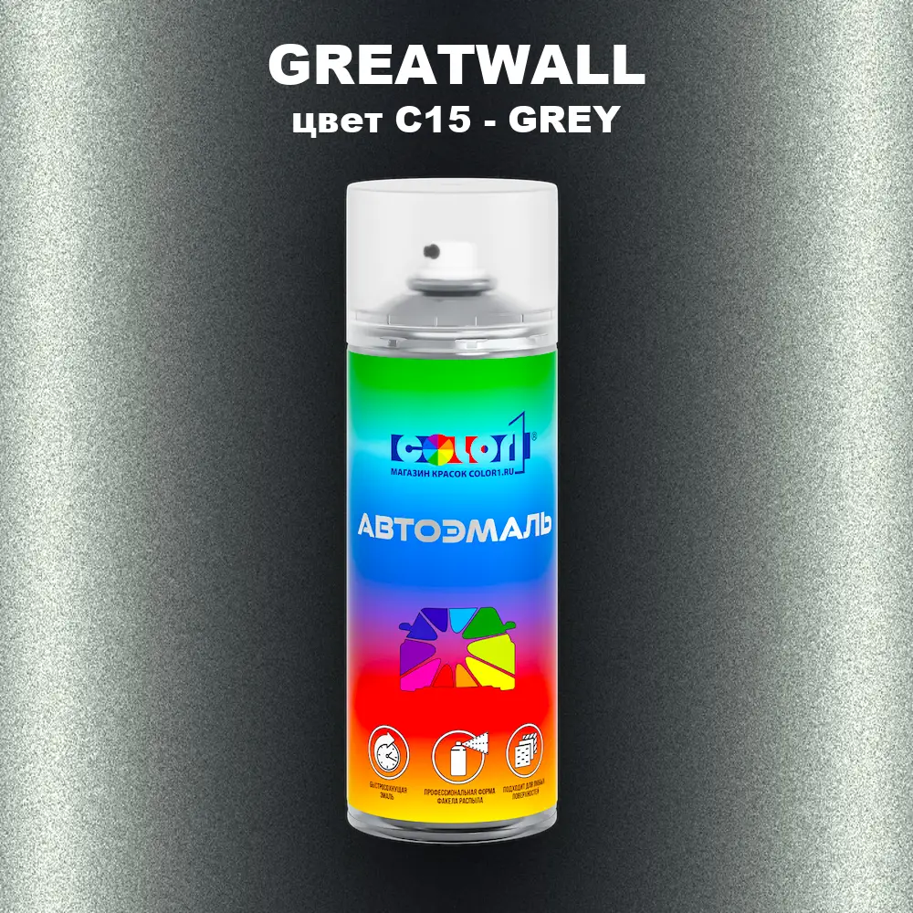 Аэрозольная краска GREATWALL, цвет C15 - GREY