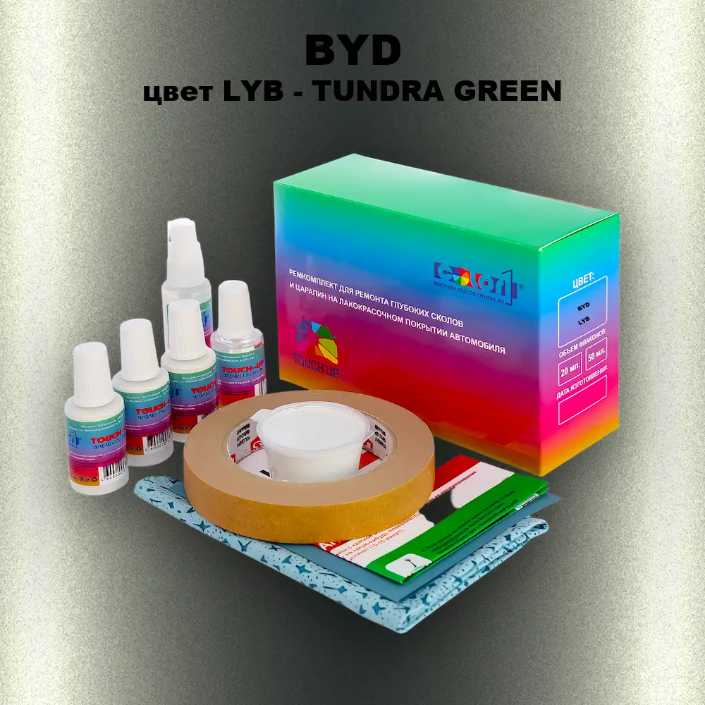 Ремкомплект для ремонта глубоких сколов и царапин BYD, цвет LYB - TUNDRA GREEN