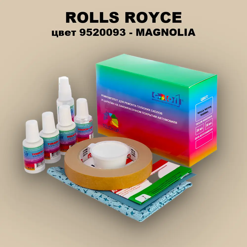 Ремкомплект для ремонта глубоких сколов и царапин ROLLS ROYCE, цвет 9520093 - MAGNOLIA