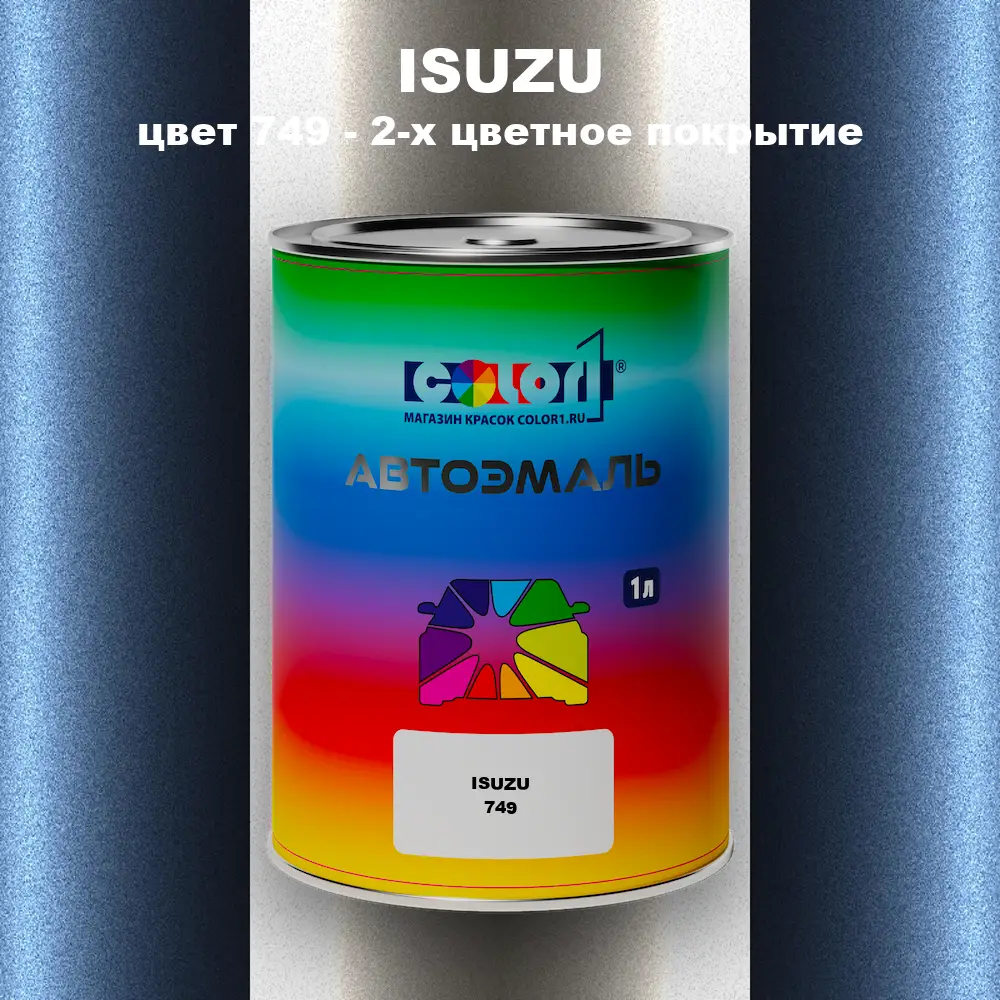 Автомобильная краска ISUZU, цвет 749 - 2-х цветное покрытие