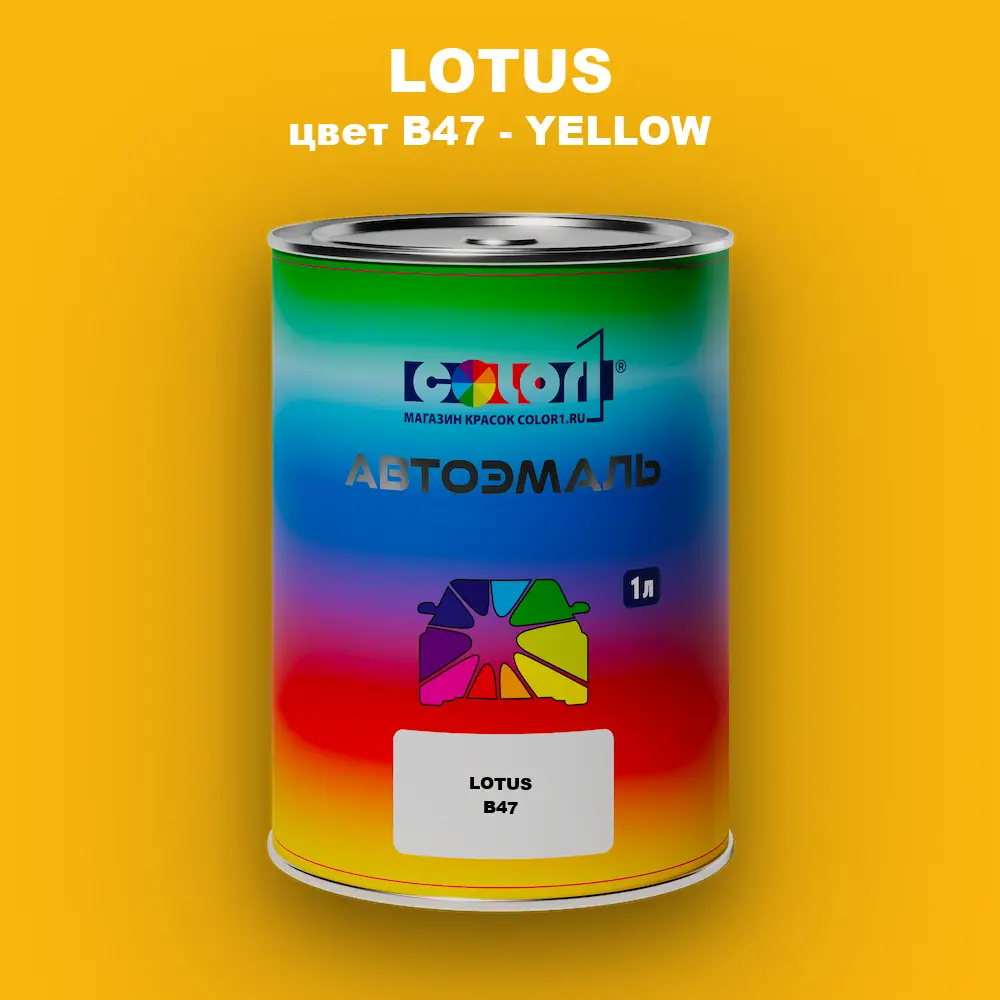 Автомобильная краска LOTUS, цвет B47 - YELLOW