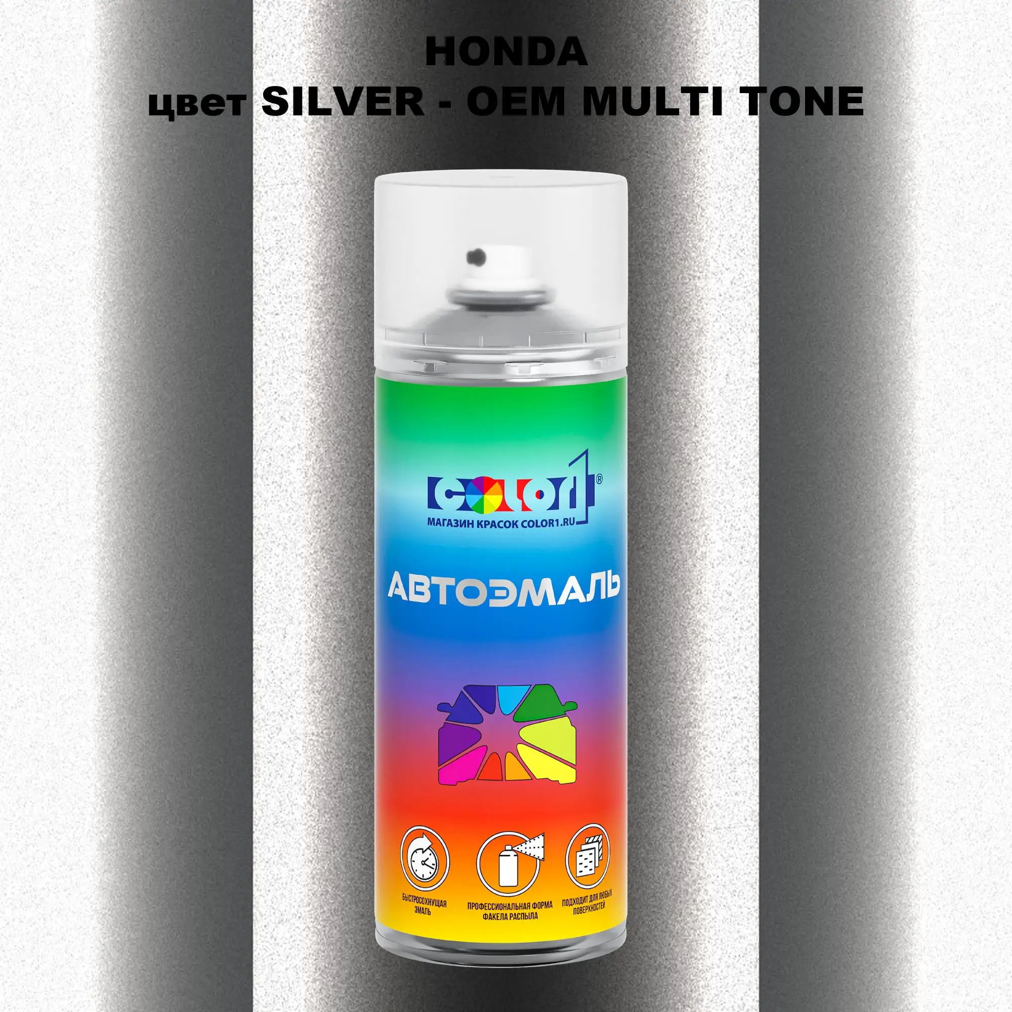 Аэрозольная краска HONDA, цвет SILVER - 2-х цветное покрытие
