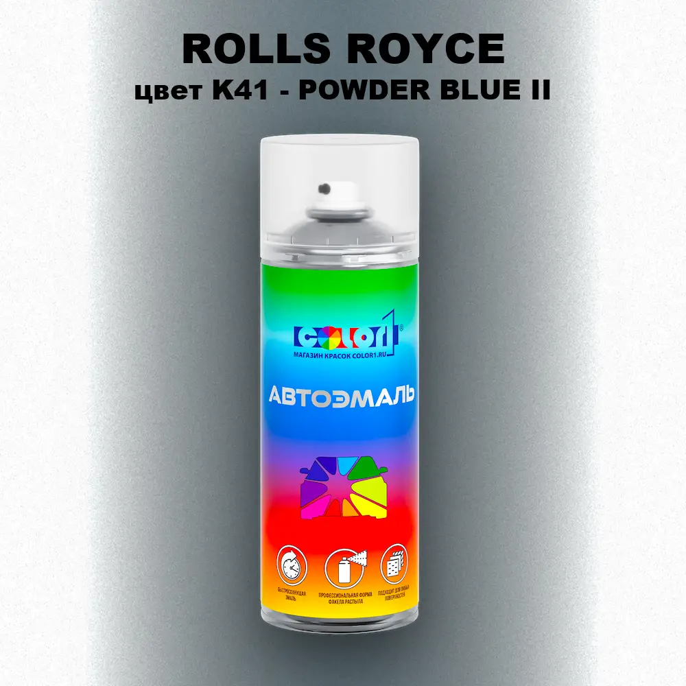 Аэрозольная краска ROLLS ROYCE, цвет K41 - POWDER BLUE II