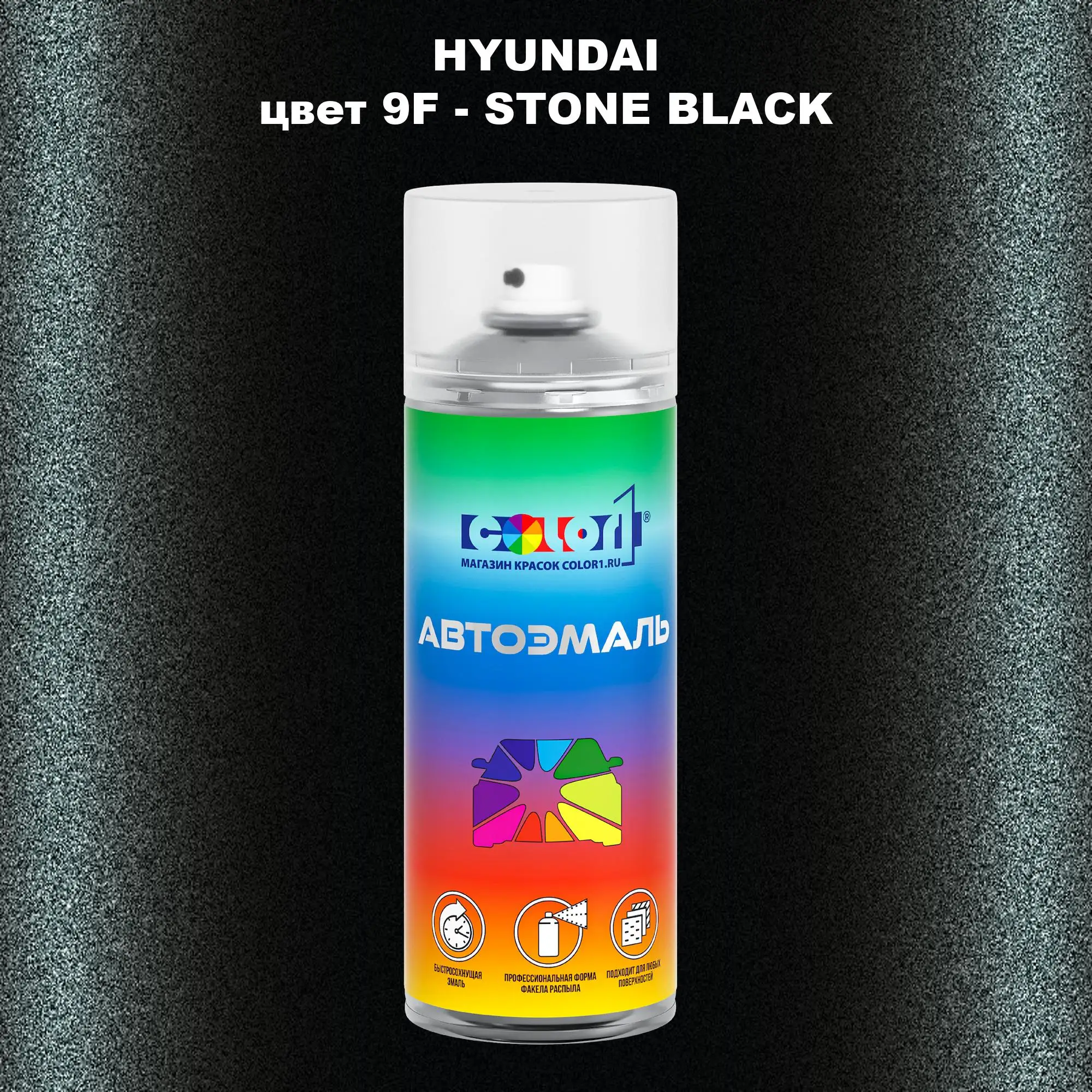 Аэрозольная краска HYUNDAI, цвет 9F - STONE BLACK