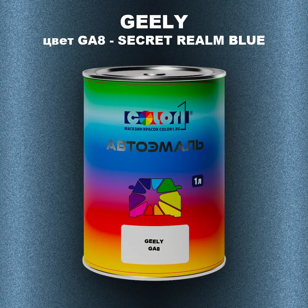 Автомобильная краска GEELY, цвет GA8 - SECRET REALM BLUE