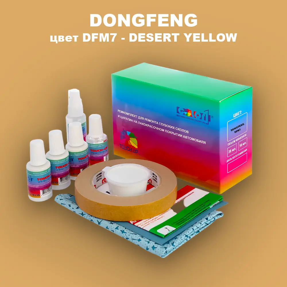 Ремкомплект для ремонта глубоких сколов и царапин DONGFENG, цвет DFM7 - DESERT YELLOW