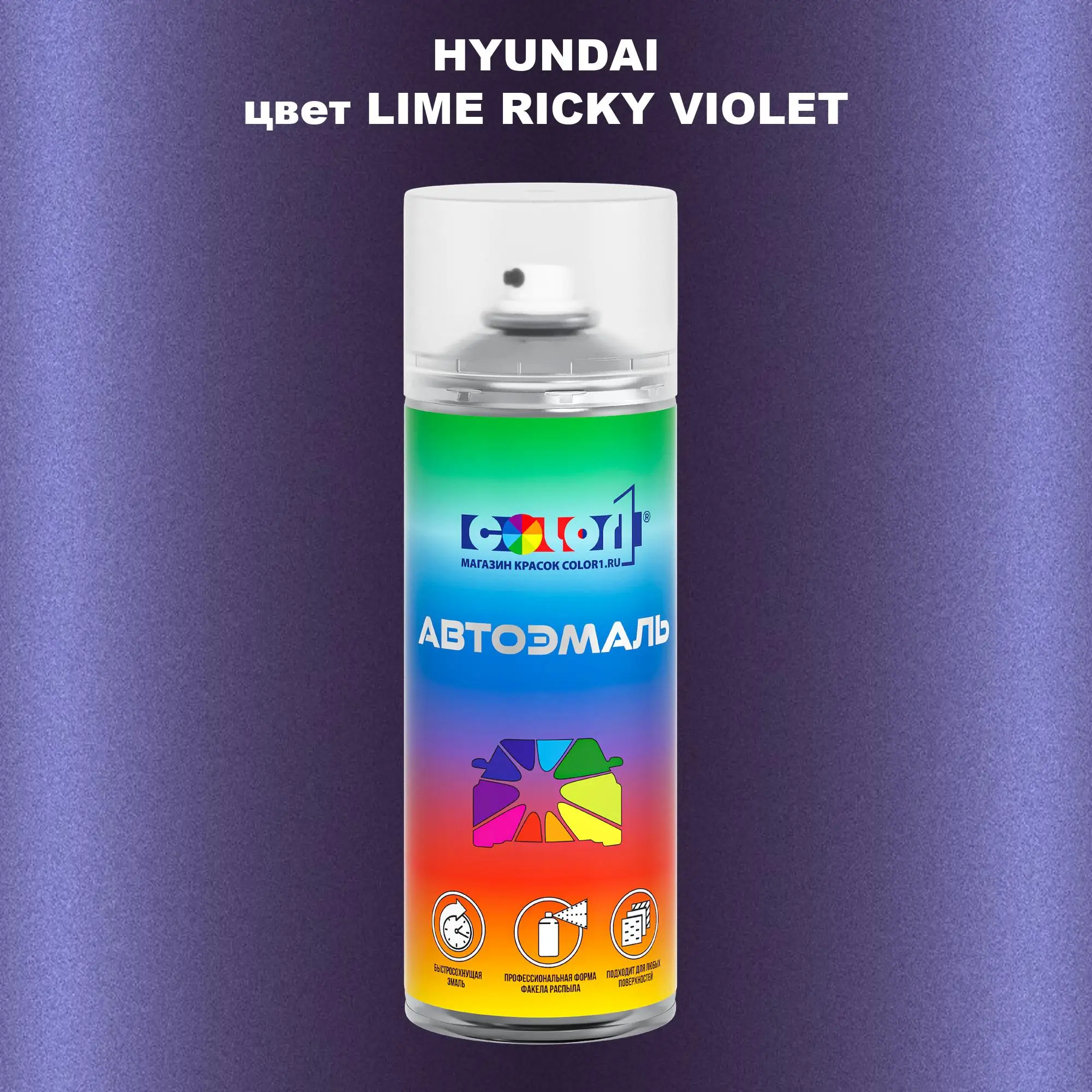 Аэрозольная краска HYUNDAI, цвет - LIME RICKY VIOLET