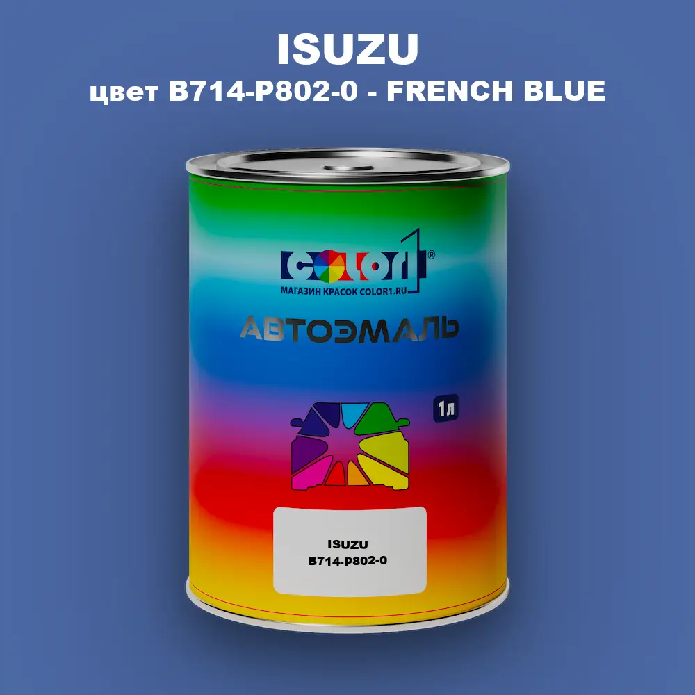 Автомобильная краска ISUZU, цвет B714-P802-0 - FRENCH BLUE