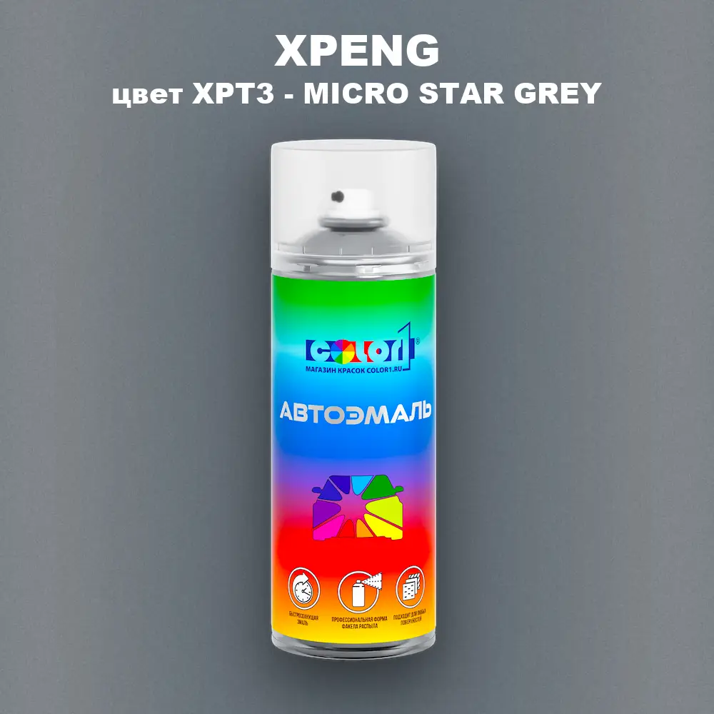 Аэрозольная краска XPENG, цвет XPT3 - MICRO STAR GREY