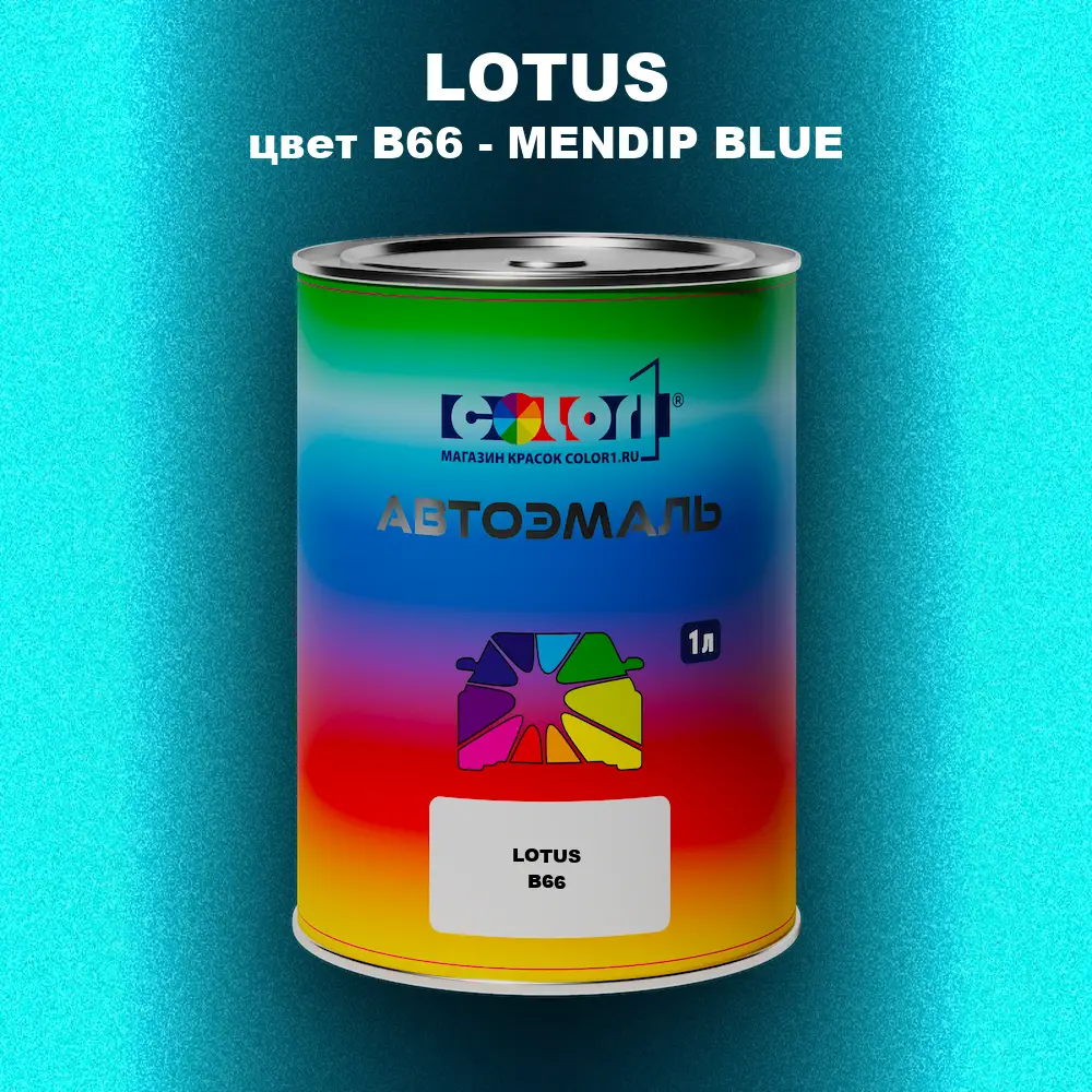 Автомобильная краска LOTUS, цвет B66 - MENDIP BLUE