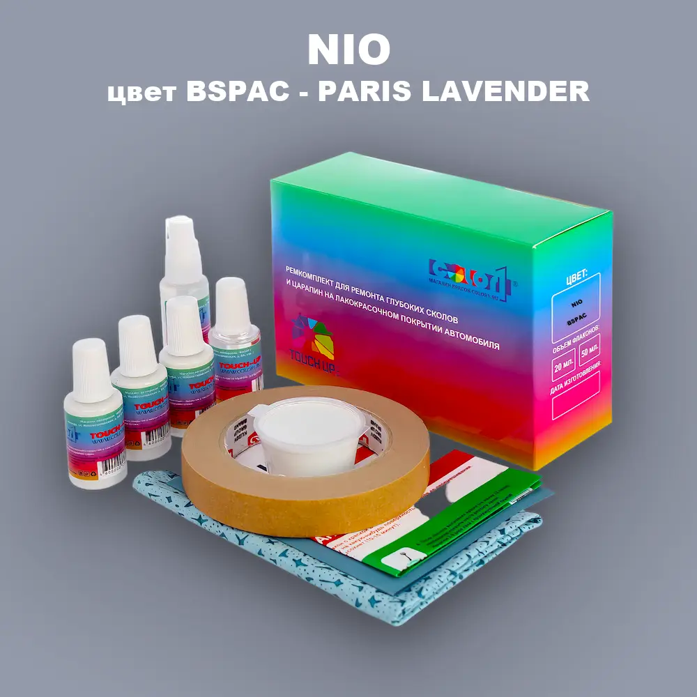 Ремкомплект для ремонта глубоких сколов и царапин NIO, цвет BSPAC - PARIS LAVENDER