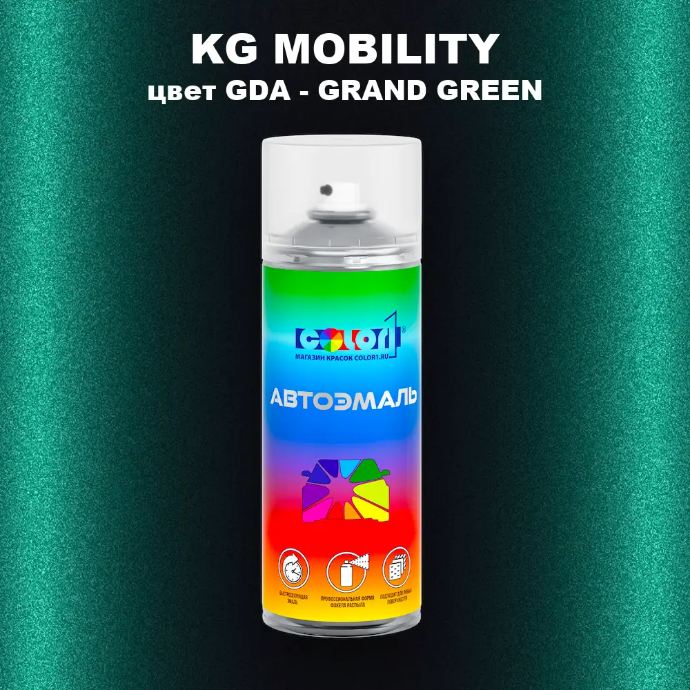 Аэрозольная краска KG MOBILITY, цвет GDA - GRAND GREEN