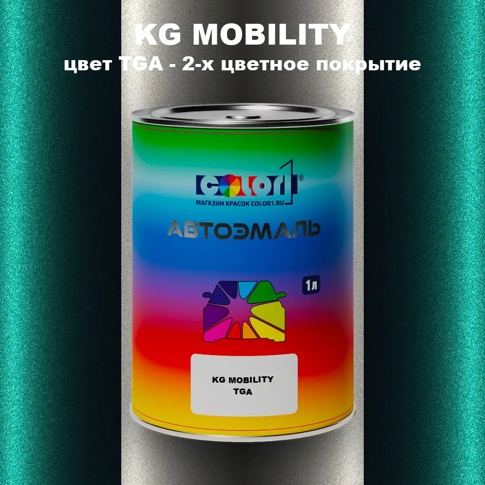 Автомобильная краска KG MOBILITY, цвет TGA - 2-х цветное покрытие