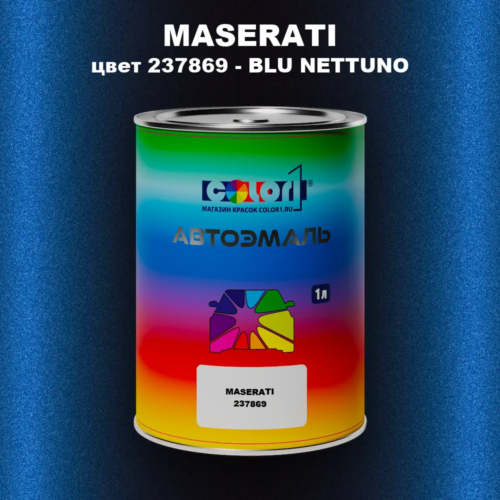 Автомобильная краска MASERATI, цвет 237869 - BLU NETTUNO