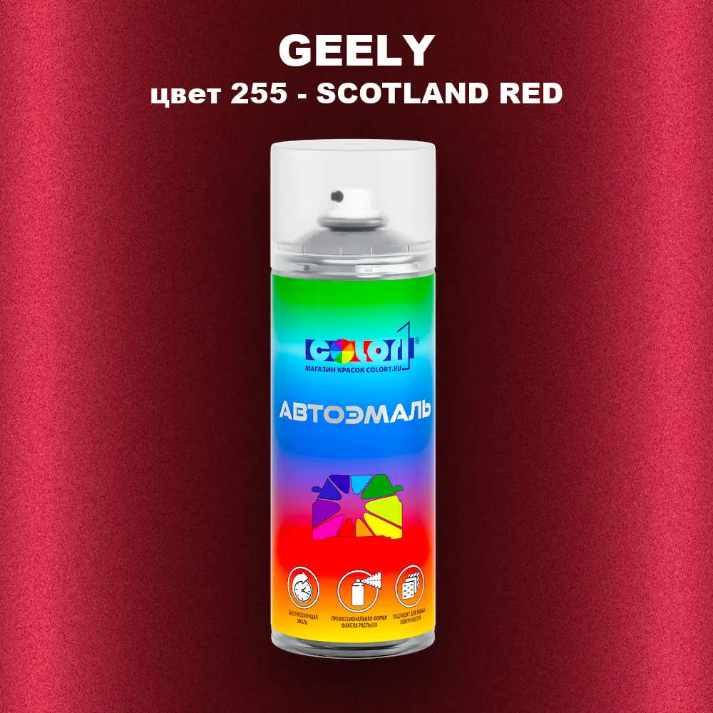 Аэрозольная краска GEELY, цвет 255 - SCOTLAND RED