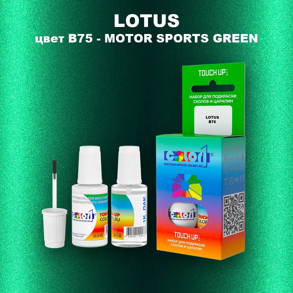 Краска для сколов во флаконе с кисточкой LOTUS, цвет B75 - MOTOR SPORTS GREEN