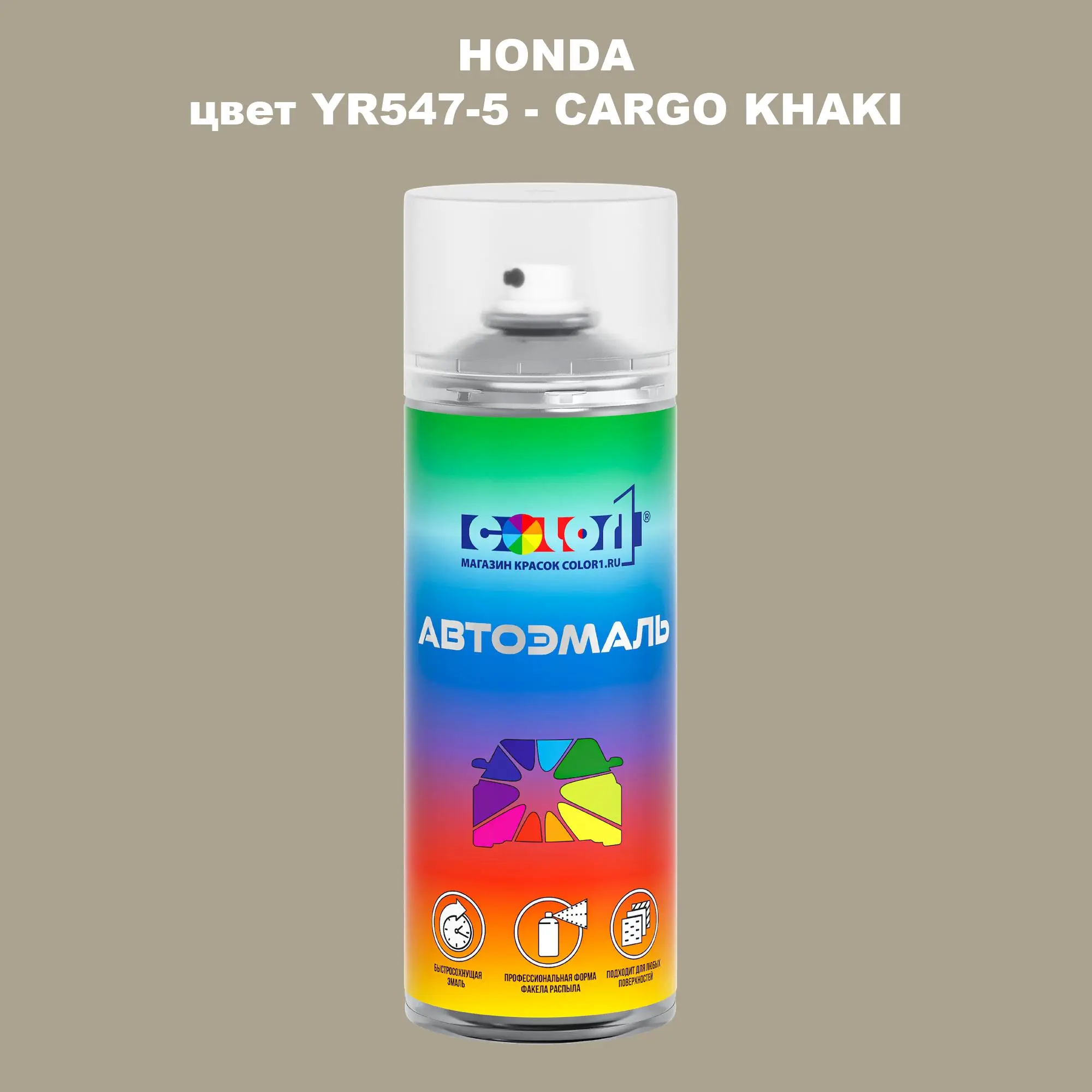 Аэрозольная краска HONDA, цвет YR547-5 - CARGO KHAKI