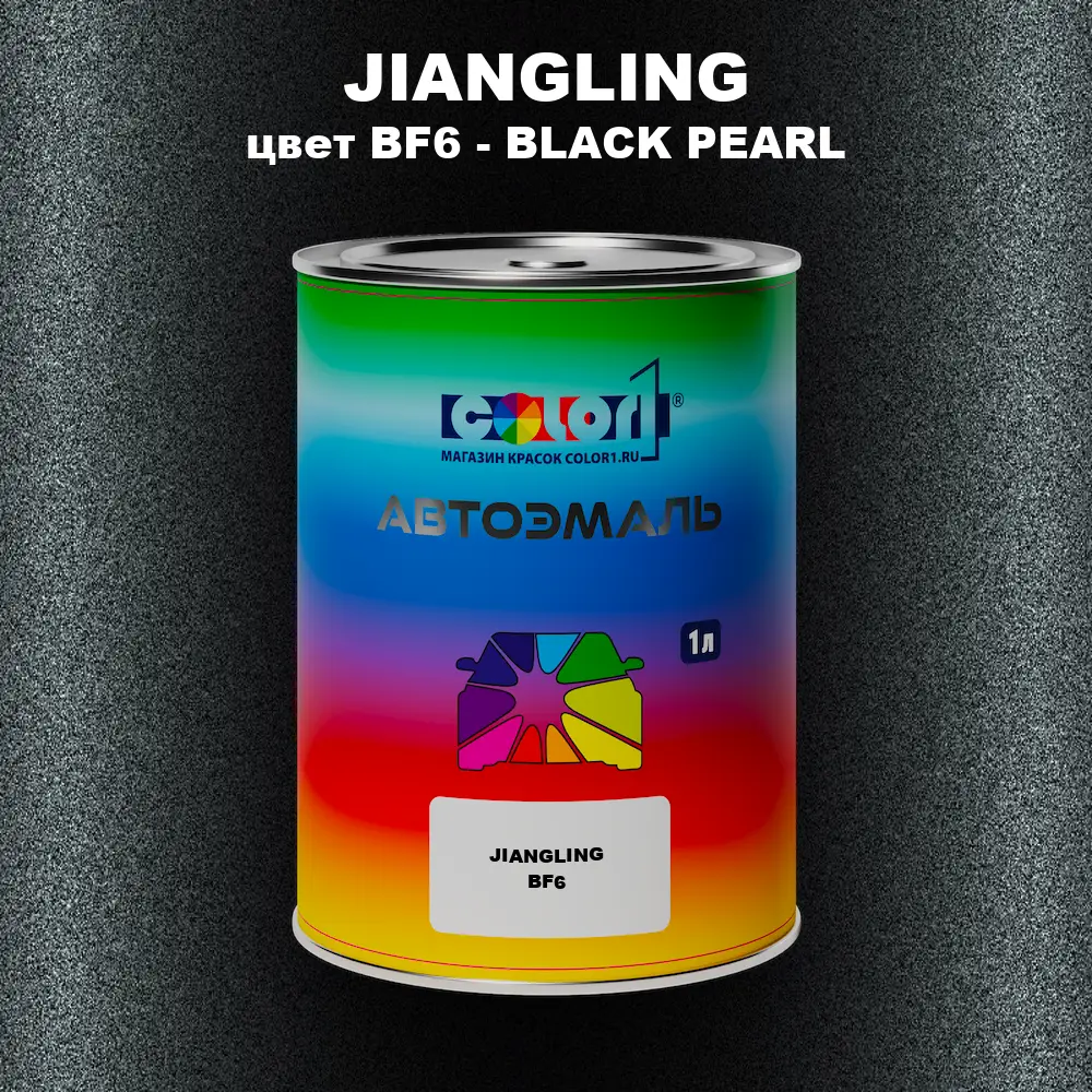 Автомобильная краска JIANGLING, цвет BF6 - BLACK PEARL