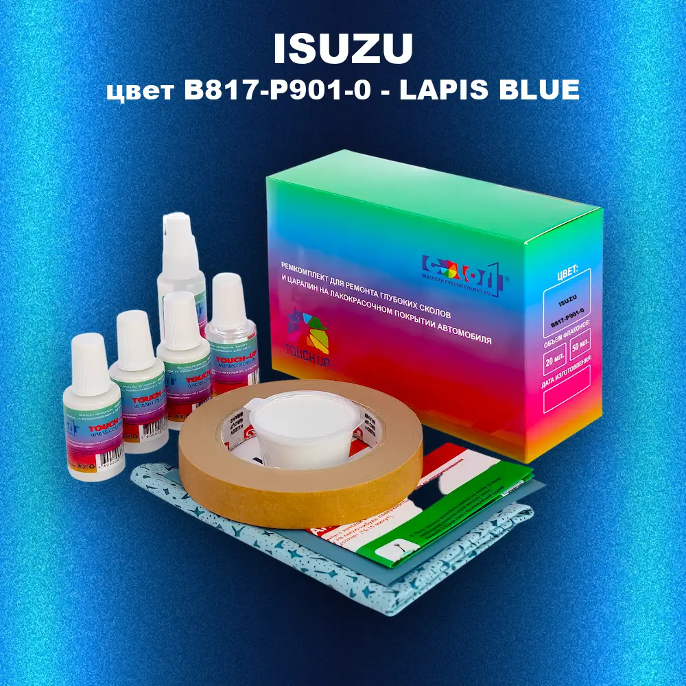 Ремкомплект для ремонта глубоких сколов и царапин ISUZU, цвет B817-P901-0 - LAPIS BLUE